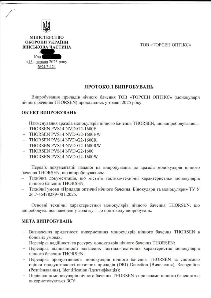 Протокол випробувань Міністерства оборони України, монокуляри нічного бачення THORSEN, титульна сторінка